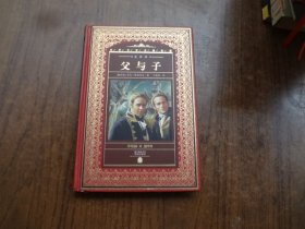 父与子   全译本