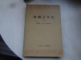 欧洲文学史   上册