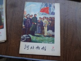 河北画刊   79年第2期