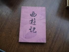 西游记   中册   红皮版