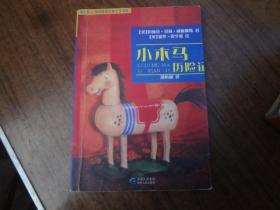小木马历险记   有点小字迹
