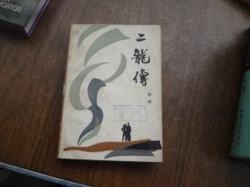 二龙传
