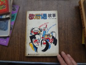 歇后语故事