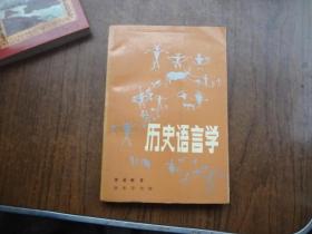 历史语言学