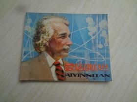 连环画《爱因斯坦》