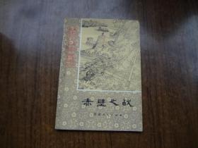 赤壁之战