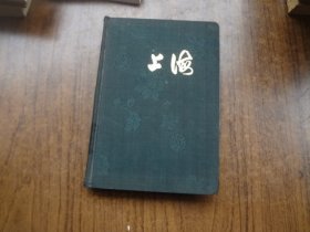 布面精装上海空白日记本   仅前扉页有赠送写字其余无字   内多插图