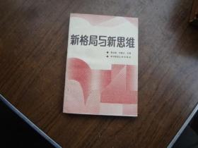 新格局与新思维