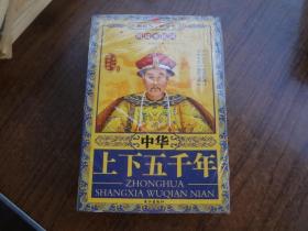 中华上下五千年 一套6册全  长江版   全新未开白装