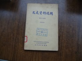 文史资料选辑   第五十四辑