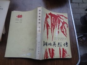 湖北英烈传 第一集