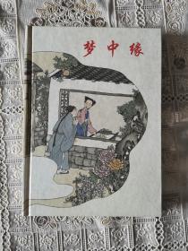 梦中缘（32开连环画）