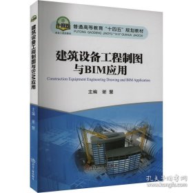 建筑设备工程制图与BIM应用