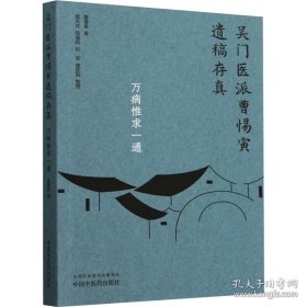 吴门医派曹惕寅遗稿存真 万病惟求一通