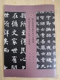 罕见字帖三册 单买可咨询 中国珍稀碑帖丛刊 郑沅书钱母戴太夫人墓志铭 谭延闿书吴母丁太夫人墓志铭 清王孝廉锡蕃集郑幼驎碑字 隋洺州南和县澧水石桥碑