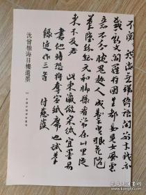 罕见字帖三册 单买可咨询 中国珍稀碑帖丛刊 沈曾植海日楼遗墨 佛说阿弥陀经 汉晋朝砖文铭刻二