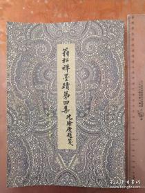 罕见字帖三册 单买可咨询 中国珍稀碑帖丛刊 翁松禅墨迹第四集 清梅调鼎书山谷梅花诗真迹 丁凤鸣墓志铭 敦煌书法选萃 瑜伽论手记 玄言新记明老部