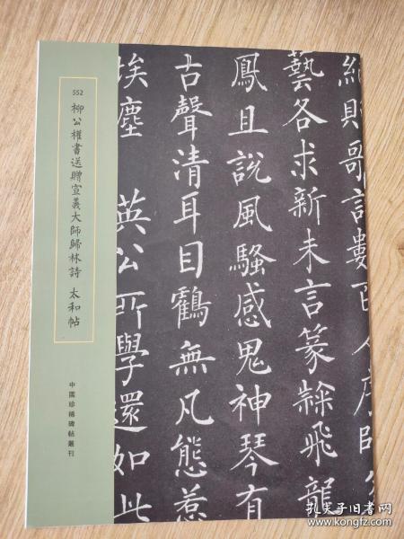 罕见字帖三册 单买可咨询 中国珍稀碑帖丛刊 柳公权书送赠宣义大师归林诗 太和帖 颜真卿书柳文畅西亭记 蒲伯英致林山腴清寂信札