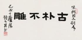 微喷书法 赖少其 书法 50x24厘米