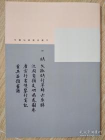 罕见字帖三册 单买可咨询  中国珍稀碑帖丛刊 明 文征明行草归去来辞 沈周自题支硎遇友图卷 唐寅行书双鉴行窝记 董其昌题画诗 郑孝胥书盛宫保墓志 梁巘临阴符经  谭泽闿书镇海徐母裘太夫人寿序