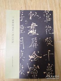 罕见字帖三册 单买可咨询 中国珍稀碑帖丛刊 薛曜楷书夏日游石淙诗 翁覃溪唐楷选目真迹 清王文治书金刚般若波罗蜜经