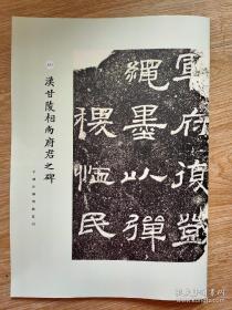 罕见字帖三册 单买可咨询 中国珍稀碑帖丛刊 汉甘陵相尚府君之碑 郑孝胥书曹母李太夫人六旬寿序 遯庐近墨