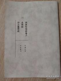 罕见字帖三册 单买可咨询 中国珍稀碑帖丛刊 说无垢称经卷六 金刚经 妙法莲华经 杨维桢竹西草堂记题卷 徐渭诗卷 祝允明唐诗卷 写经 无量寿观经