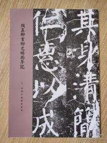 罕见字帖三册 单买可咨询 中国珍稀碑帖丛刊 柳公权书送赠宣义大师归林诗 太和帖 颜真卿书柳文畅西亭记 蒲伯英致林山腴清寂信札