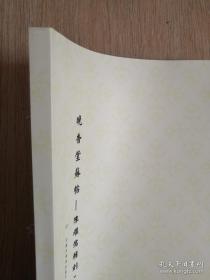 罕见字帖三册 单买可咨询 中国珍稀碑帖丛刊 唐包文该书兖公之颂 晚香堂苏帖-陈继儒辑刻四 巴郡太守樊敏碑