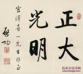 微喷书法 启功 楷书“正大光明”19 35-40厘米