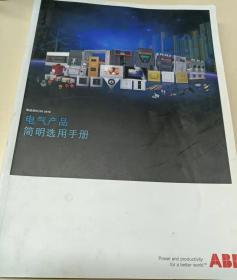 ABB 电气产品简明选用手册 （渠道资料 05-2016） 产品选型技术样本