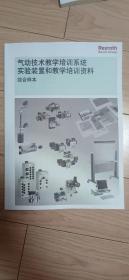 REXROTH/ 博士力士乐 气动技术教学类培训系统，实验装置和教学培训资料 综合样本