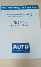 天津市奥特威德焊接技术有限公司 机器人焊接系统焊接产线综合样本