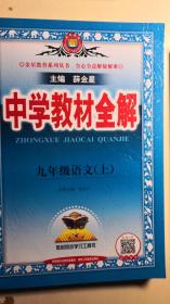 中学教材全解 九年级语文上 人教版 2016秋