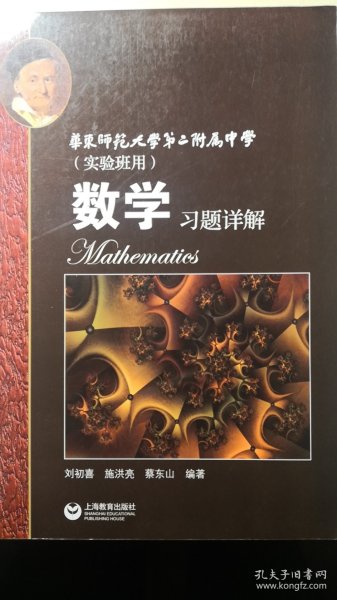 数学习题详解 华东师范大学第二附属中学（实验班用）