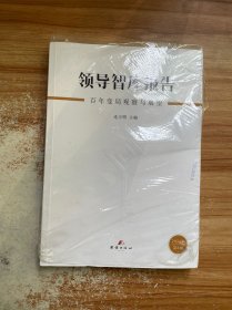 领导智库报告 百年变局观察与展望