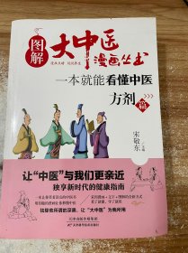 图解大中医漫画丛书：一本就能看懂中医 方剂篇
