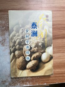 蔡澜食材字典续编