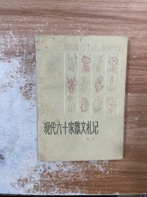 现代六十家散文札记