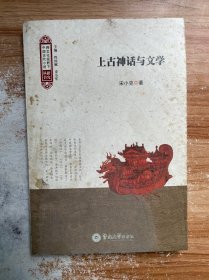 上古神话与文学（跨文化视野下中国古代小说研究丛书）