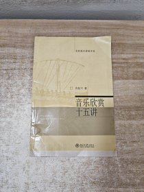 音乐欣赏十五讲