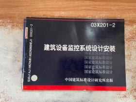 03X201-2建筑设备监控系统设计安装