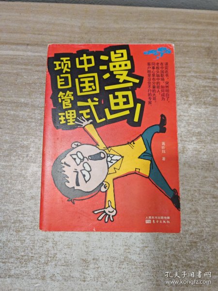 漫画中国式项目管理