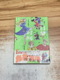 九井谅子涂鸦集:白日梦时间 迷宫饭漫画作者 笔尖上的幻想世界