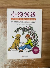 小狗钱钱：引导孩子正确认识财富、创造财富的“金钱童话"