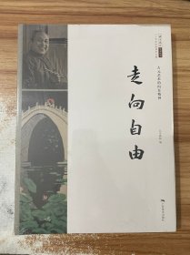 走向自由 古元艺术的内在精神