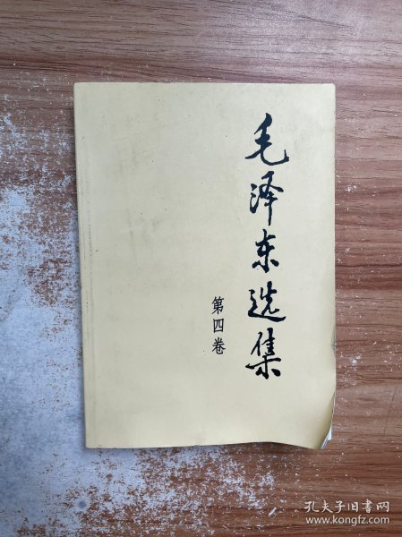 毛泽东选集（第4卷）