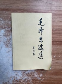 毛泽东选集（第4卷）