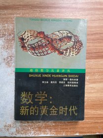 数学:新的黄金时代