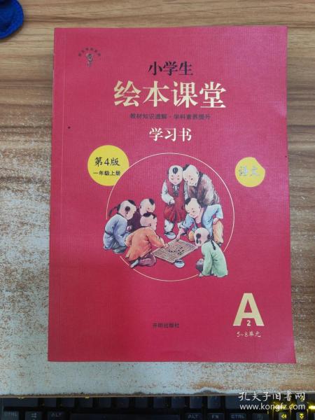 2021新版绘本课堂一年级上册语文学习书部编版小学生阅读理解专项训练1上同步教材学习资料